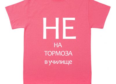 22. 02. 2023 г. - "Ден на розовата фланелка" - ОУ Христо Смирненски - Пристое