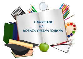 "Откриване на учебната година 2023/2024 г." - ОУ Христо Смирненски - Пристое