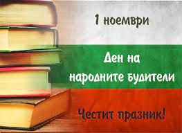 "1 - ви ноември Ден на народните будители" - ОУ Христо Смирненски - Пристое