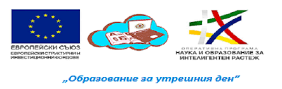 Проект BG05M2OP001-2.012-0001 - ОБРАЗОВАНИЕ ЗА УТРЕШНИЯ ДЕН - ОУ Христо Смирненски - Пристое
