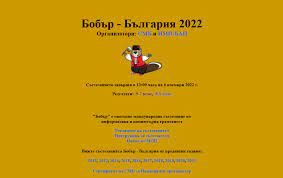 Международно състезание "Бобър" по информатика и компютърна грамотност за ученици - ОУ Христо Смирненски - Пристое