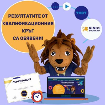 Резултати от квалификационния кръг на олимпиади KINGS - ОУ Христо Смирненски - Пристое