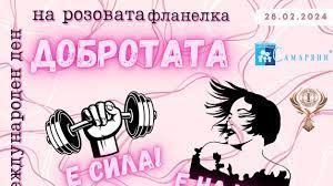 28.02.2024 г. "ДЕН НА РОЗОВАТА ФЛАНЕЛКА" - ОУ Христо Смирненски - Пристое