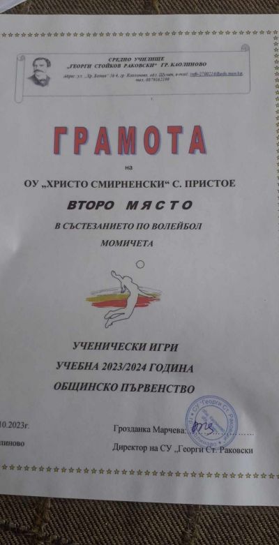 Ученически игри - "ВОЛЕЙБОЛ" - Момичета - II място - ОУ Христо Смирненски - Пристое